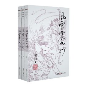 [正版现货]风雷震九州(上中下)/梁羽生作品集