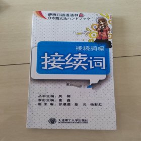便携日语语法书：接续词