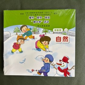 操作·探究·体验·“做中学”活动指导. 幼儿学具画册. 学前班. 上