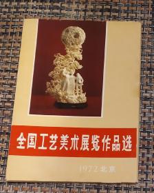 1972年全国工艺美术展览作品选活页16张一册