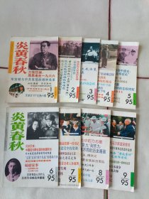 炎黄春秋1995年第1-9期全年缺10.11.12（九本合售）