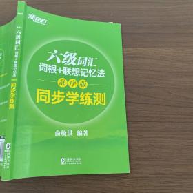 新东方 六级词汇词根+联想记忆法：乱序版 同步学练测