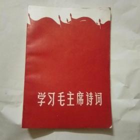 学习毛主席诗词 第一册【主席像，林题】