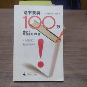 这书要卖100万：畅销书经验法则100招