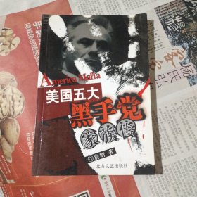 美国五大黑手党家族传