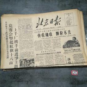 北京日报1958年10月18日