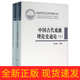 中国古代戏曲理论史通论(上下)(精)