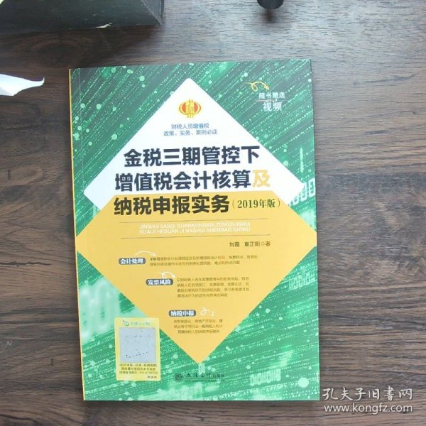 金税三期管控下增值税会计核算及纳税申报实务（2019年版）