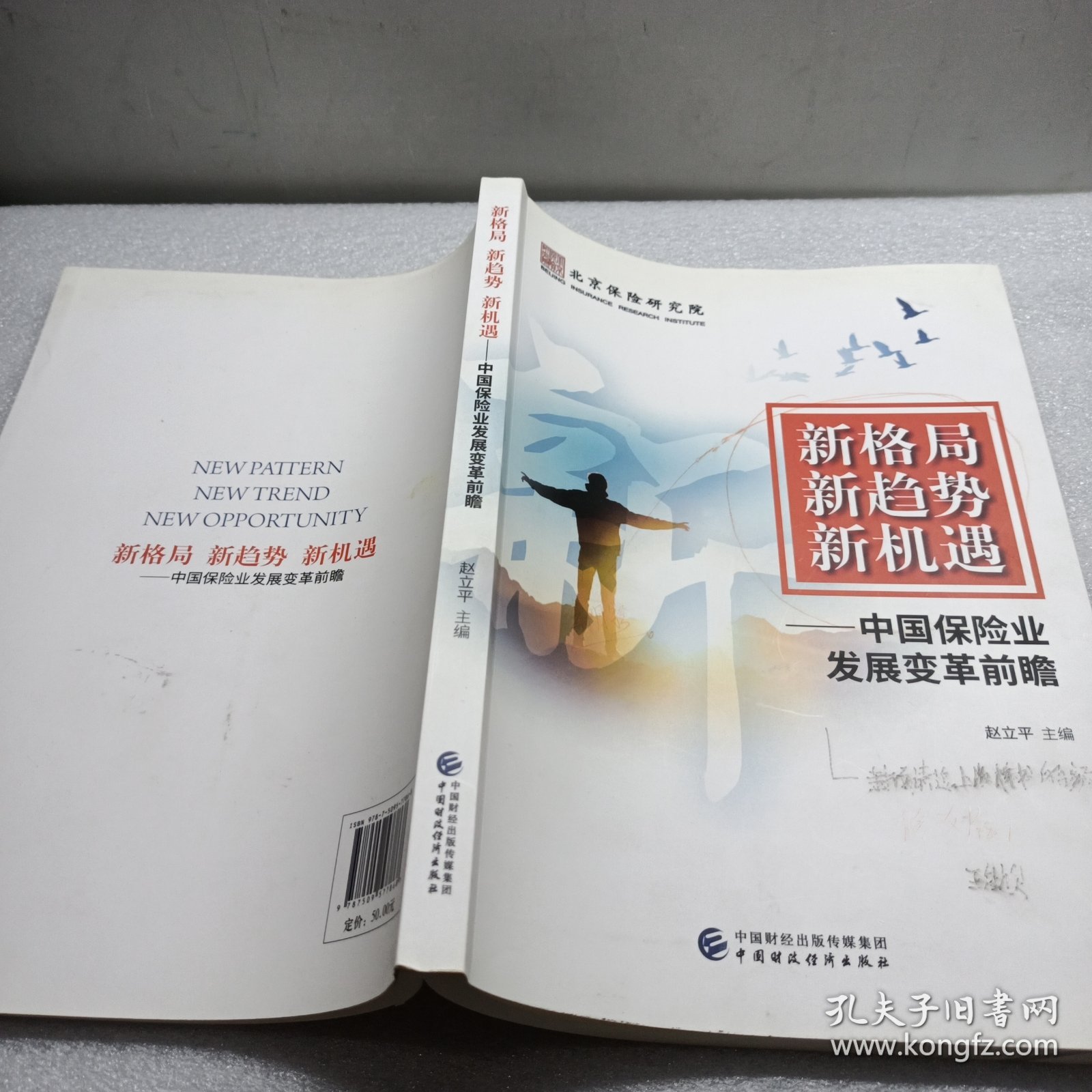 新格局新趋势新机遇—中保险业发展变革前瞻 正版 全新