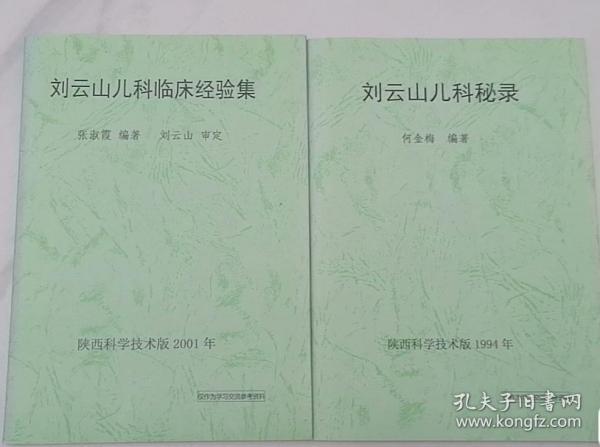 刘云山儿科秘录，刘云山儿临床科经验集