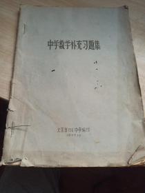 中学数学补充习题集，北京市150中学编印1977年油印本