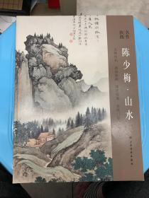 陈少梅·山水：名作抉微