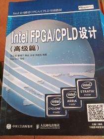 Intel FPGA/CPLD设计 高级篇