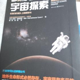 【包邮】科学可以这样看：宇宙探索（再忙，也要仰望星空，写给每位地球人的通识读物）