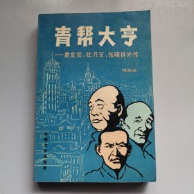 青帮大亨—黄金荣、杜月笙、张啸林外传（插图本）