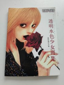 名家彩图鉴赏：透明水色少女画集.腾原薰作品集