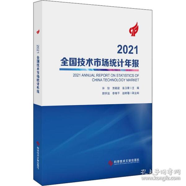 2021全国技术市场统计年报