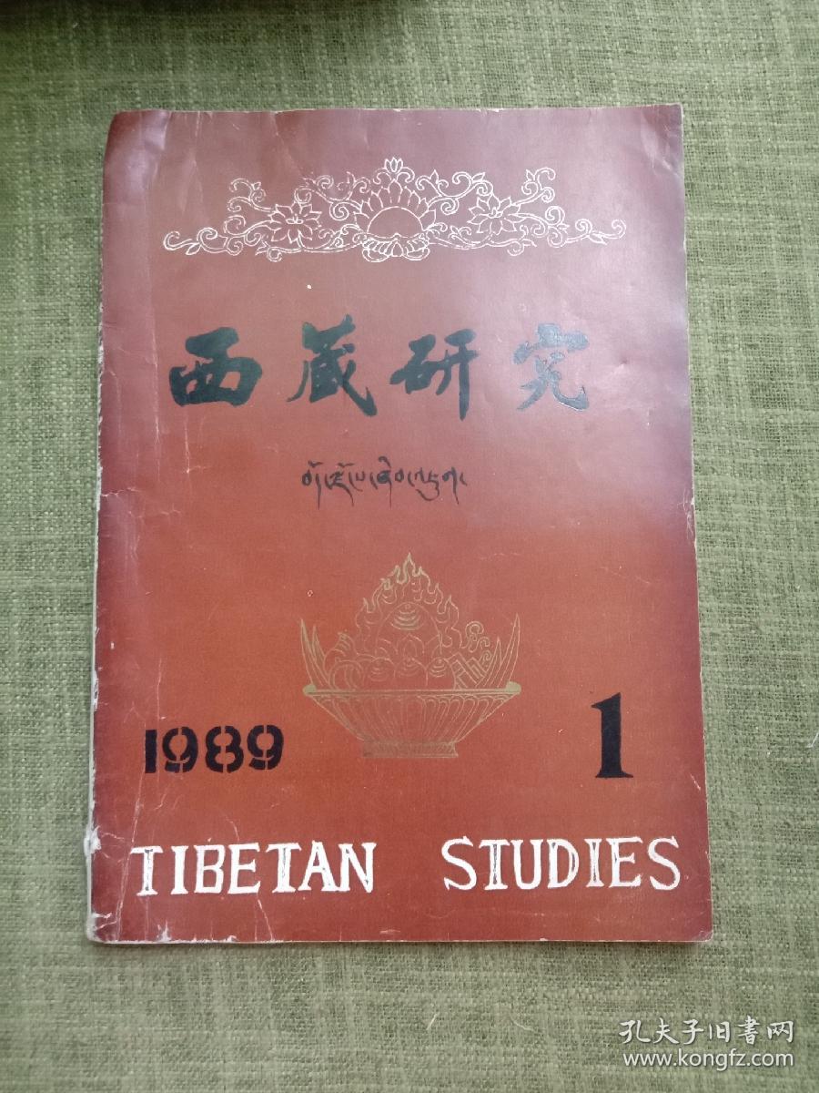 西藏研究1989年1