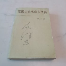 建国以来毛泽东文稿（第二册）