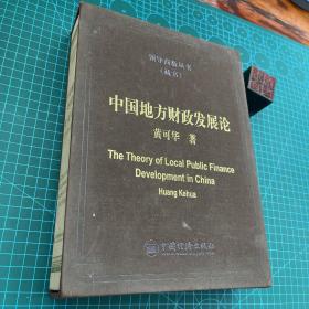 领导商数丛书（藏书）：中国地方财政发展论（原山东省副省长黄可华签赠本）