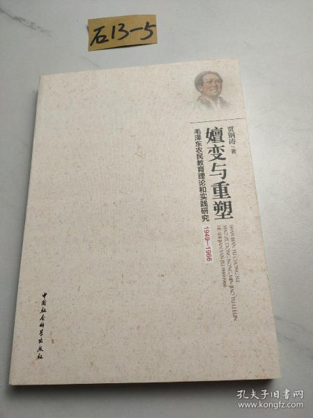 嬗变与重塑：毛泽东农民教育理论和实践研究1949-1966