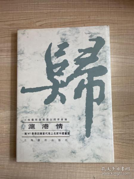 滬港情   贺97香港回归当代海上名家中国画选  （有颜梅华、王康乐、王宏喜、陆一飞、顾炳鑫、乔木六大名家钤印盖章）                （存放158层c）