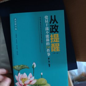 从政提醒 党员干部不能做的150件事（第3版 最新修订版）