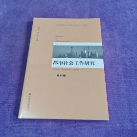 都市社会工作研究 第11辑