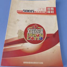 河南福彩 2016双色球500万以上大奖汇编