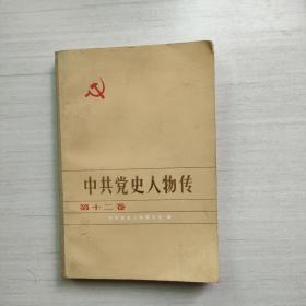 中共党史人物传 第十二卷