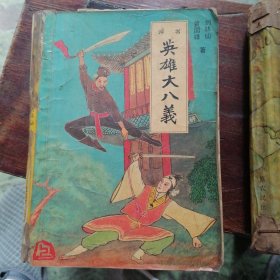 英雄大八义（上）