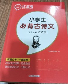 艾宾浩斯小学生必背古诗文记忆法一二三四五六年级全国通用默写高手增强记忆力练习册古诗文专项训练赠默写本