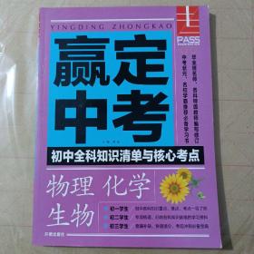 赢定中考初中全科知识清单与核心考点物理化学学生物