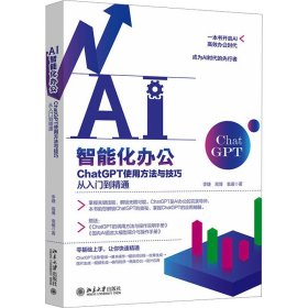 AI智能化办公：ChatGPT使用方法与技巧从入门到精通 一本书开启AI高效办公时代，成为AI时代的先行者