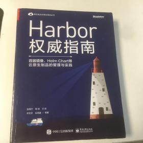 Harbor权威指南：容器镜像、HelmChart等云原生制品的管理与实践(博文视点出品)