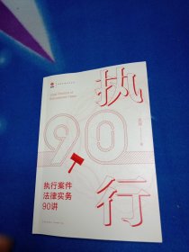 执行案件法律实务90讲【签赠本】