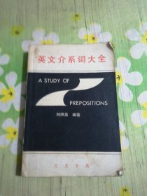 英文介系词大全