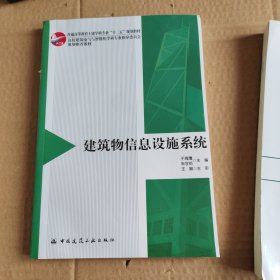 建筑物信息设施系统