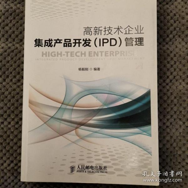 高新技术企业集成产品开发（IPD）管理