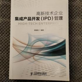 高新技术企业集成产品开发（IPD）管理