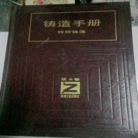 铸造手册（特种铸造）精装