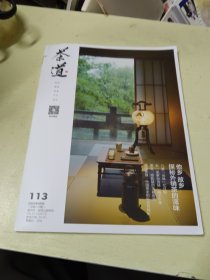 茶道 2024年1月刊