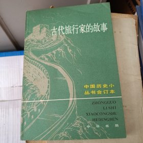 古代旅行家的故事