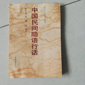 中国民间隐语行话