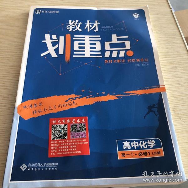 理想树 2019新版 教材划重点 高中化学高一①必修1 LK版 鲁科版 教材全解读