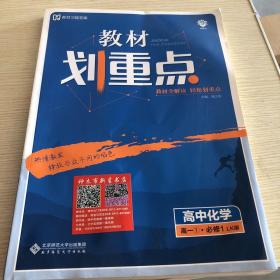 理想树 2019新版 教材划重点 高中化学高一①必修1 LK版 鲁科版 教材全解读