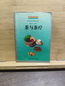 茶与茶疗--自然疗法丛书