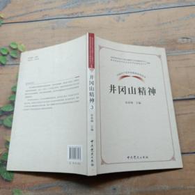 中国共产党革命精神系列读本.井冈山精神