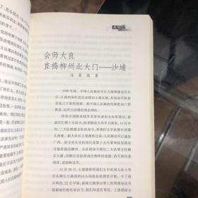 【弹雨硝烟的黎明——广西柳北地区游击战争实录】大16开 作者签名本