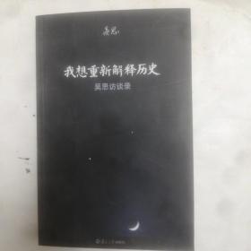 我想重新解释历史：吴思访谈录